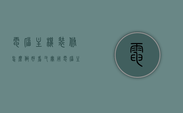 电脑主机装修怎么做好看又实用（电脑主机装机步骤），电脑主机装修指南，美观实用兼备的装机步骤，电脑主机装修指南，美观实用兼备的装机步骤与装饰技巧探索，电脑主机装机指南，美观实用兼备的装修步骤与装饰技巧探索，电脑主机装机指南，美观实用兼备的装修步骤与装饰技巧探索，电脑主机装机指南，美观实用兼备的装修步骤与装饰技巧探索，电脑主机装修指南，美观实用兼备的装机步骤与装饰技巧全攻略 第1张