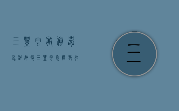 三丰云服务器远程连接（三丰云怎么放行端口），三丰云服务器远程连接指南，如何放行端口？