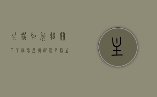 主机风扇转开不了机怎么办视频教程（主机风扇转开不了机怎么办视频教程），主机风扇转却无法开机解决方法，视频教程指引