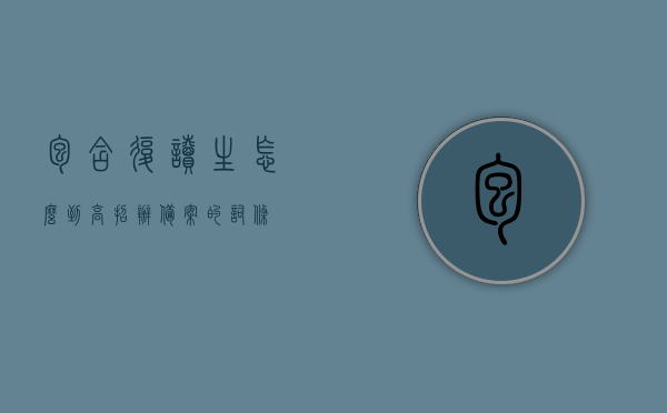 包含复读生怎么到高招办备案的词条，复读生备案流程，如何前往高招办进行备案？，复读生如何前往高招办进行备案，详细流程与指南，复读生备案流程详解，如何前往高招办进行备案及详细指南，复读生备案流程详解，如何前往高招办进行备案的详细指南与操作步骤解析