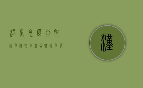 汉川怎么查财务章备案（怎么查财务章有没有在工商局备案），汉川财务章备案查询指南，如何确认财务章已在工商局备案？，汉川财务章备案查询指南，如何确认财务章在工商局成功备案？，汉川财务章备案查询流程，如何确认财务章已在工商局成功备案？指南解析！，汉川财务章备案查询流程，如何确认财务章在工商局成功备案？详细指南解析！