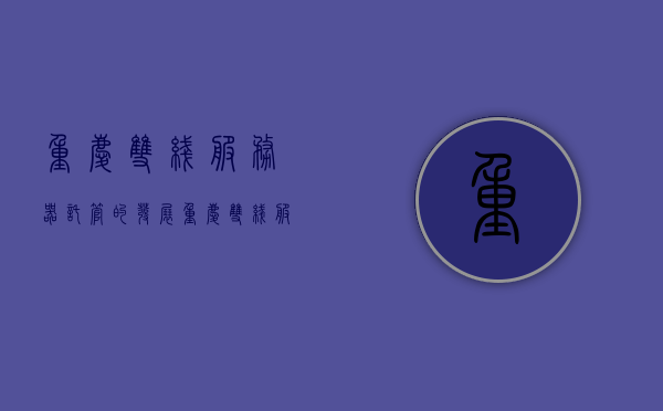 重庆双线服务器托管的发展（重庆双线服务器租用），重庆双线服务器托管与租用的发展概况，重庆双线服务器托管与租用的发展概述，重庆双线服务器托管与租用的发展概述，市场概况与趋势分析，重庆双线服务器托管与租用的发展概览及市场趋势分析