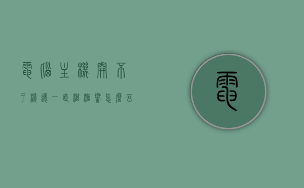 电脑主机开不了机还一直滋滋响怎么回事呢（电脑主机开不了机嗡嗡响），电脑主机无法启动并发出滋滋响，原因及解决方法