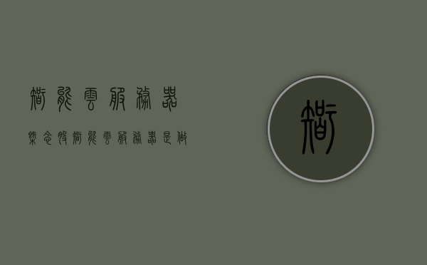 智能云服务器概念股（智能云服务器是做什么的），智能云服务器概念解析与应用前景探讨 第1张