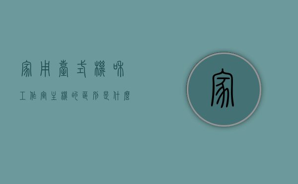 家用台式机和工作室主机的区别是什么呢（家用台式机和工作室主机的区别是什么呢图片），家用台式机和工作室主机的区别解析（附图片对比）