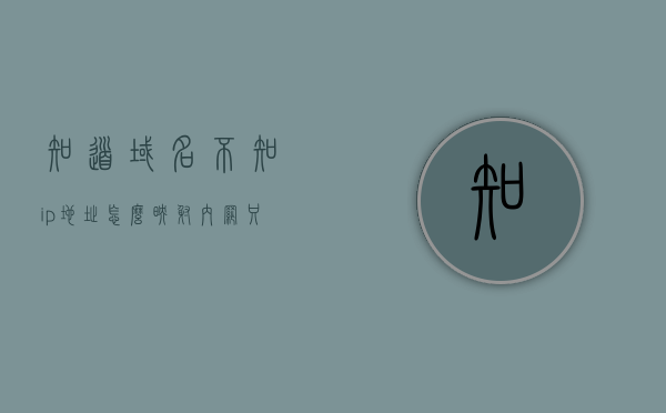 知道域名不知ip地址怎么映射内网（只知道域名怎么查询ip地址），如何通过域名映射内网IP地址（域名到IP地址查询方法），如何通过域名映射内网IP地址，域名查询与映射方法详解，详解，如何通过域名查询IP地址并映射到内网IP上（域名映射方法与查询详解） 第1张