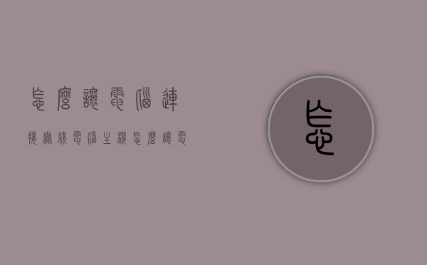 怎么让电脑连接无线电脑主机（怎么让电脑主机连接wifi），电脑主机如何连接无线网络，步骤与指南