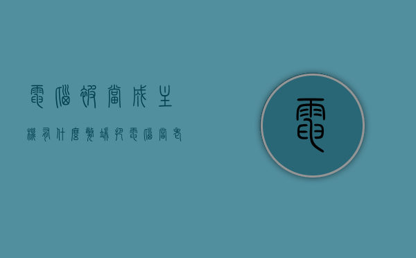 电脑被当成主机有什么弊端（把电脑当老婆），电脑作为主机的潜在弊端，与老婆化使用带来的问题探讨