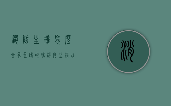 消防主机怎么会有重码的呢（消防主机出现乱码怎么解决），消防主机乱码问题解析，重码现象及解决方案，消防主机乱码解析，重码现象、解决方案及乱码问题探讨，消防主机乱码与重码现象解析，解决方案及问题探讨，消防主机乱码与重码现象解析，问题探讨、解决方案全攻略