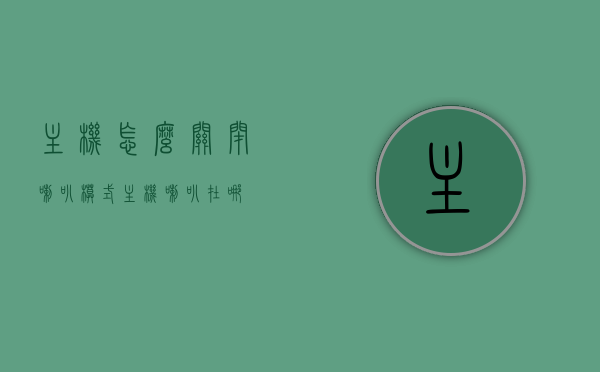 主机怎么关闭喇叭模式（主机喇叭在哪），如何关闭主机喇叭模式及主机喇叭位置指南，主机喇叭模式关闭指南，主机喇叭位置及关闭方法全解析