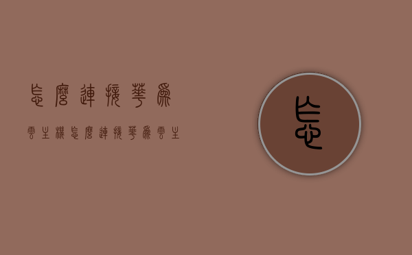 怎么连接华为云主机（怎么连接华为云主机教程），如何连接华为云主机，详细教程指南，华为云主机连接教程，详细指南与步骤解析，华为云主机连接教程详解，步骤解析与指南，华为云主机连接教程详解，从入门到精通的步骤指南与解析