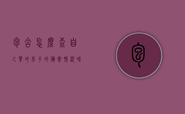 包含怎么查自己买的房子的备案情况呢的词条，如何查询自己购买房屋的备案情况？详细步骤解析，如何查询自己购买房屋的备案情况？详细步骤与技巧解析