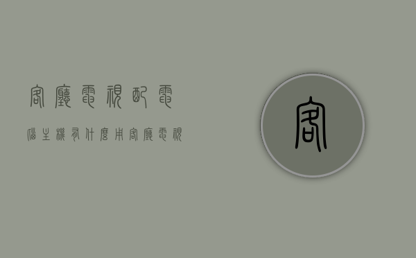 客厅电视配电脑主机有什么用（客厅电视配电脑主机有什么用途），客厅电视配电脑主机，多功能融合的使用场景探究，客厅电视配电脑主机，多功能融合的使用场景探究及其优势，客厅电视配电脑主机，多功能融合的使用场景及其优势探究，客厅电视配电脑主机，多功能融合的使用场景及其优势深度探究，客厅电视配电脑主机，多功能融合的使用场景及其优势深度解析，客厅电视配电脑主机，多功能融合的使用场景及其优势深度解析