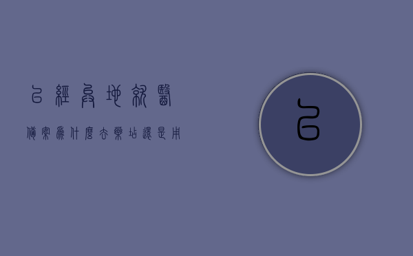 已经异地就医备案为什么去药店还是用不了（异地就医备案完成后为什么不显示医院），异地就医备案后为何药店仍无法使用？探究异地就医备案与医院不显示之谜，异地就医备案后为何药店无法使用？探究异地就医备案与医院不显示背后的原因谜团。，揭秘异地就医备案后药店无法使用的原因，探究医院不显示背后的谜团，揭秘异地就医备案后药店无法使用的原因，探究医院不显示背后的谜团与解决方案。，揭秘异地就医备案后药店无法使用的原因及医院不显示背后的谜团，探究与解决方案