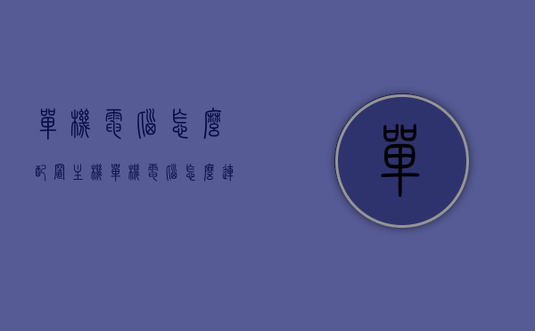 单机电脑怎么配置主机（单机电脑怎么连接wifi），单机电脑主机配置及连接WiFi指南
