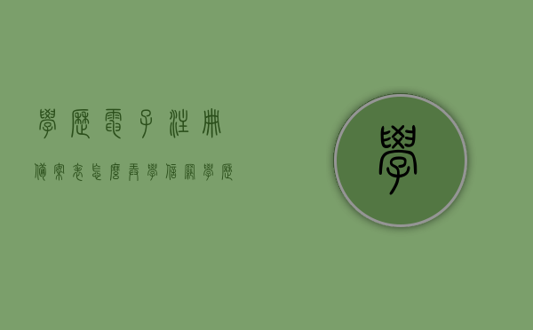 学历电子注册备案表怎么弄学信网（学历电子注册备案表怎么弄学信网查询），学历电子注册备案表学信网查询指南，学历电子注册备案表学信网查询指南，操作教程与步骤解析