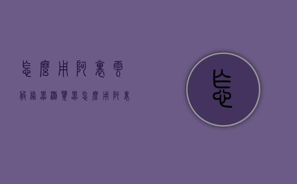 怎么用阿里云服务器浏览器（怎么用阿里云服务器建网站），阿里云服务器浏览器使用指南，轻松搭建网站教程，阿里云服务器浏览器使用指南，轻松搭建网站教程，阿里云服务器浏览器使用指南，轻松搭建网站教程，阿里云服务器浏览器使用指南，轻松搭建网站教程及指南，阿里云服务器浏览器使用指南，轻松搭建网站教程与指南，阿里云服务器浏览器使用指南，轻松搭建网站教程与实战指南