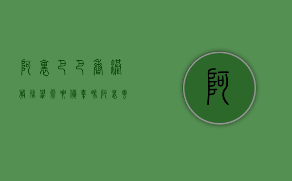 阿里巴巴香港服务器需要备案吗（阿里云 香港 备案），阿里巴巴香港服务器是否需要备案？阿里云香港备案解析