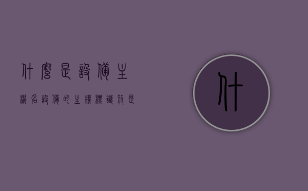 什么是设备主机名（设备的主机标识符是什么），设备主机名解析，什么是设备主机标识符？，设备主机名与标识符解析，了解设备主机名和设备主机标识符的概念与功能