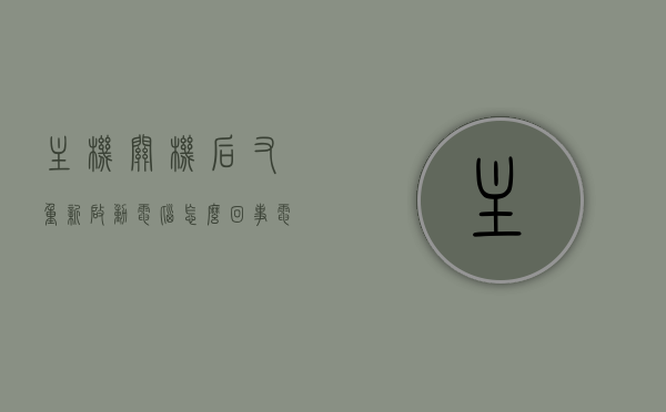 主机关机后又重新启动电脑怎么回事（电脑主机关机后又自动重启怎么回事），主机关机后自动重启原因解析，为何电脑频繁意外重启？，电脑主机关机后意外重启解析，原因与解决方案，电脑主机关机后自动重启原因解析及解决方案，意外重启的原因与应对方法