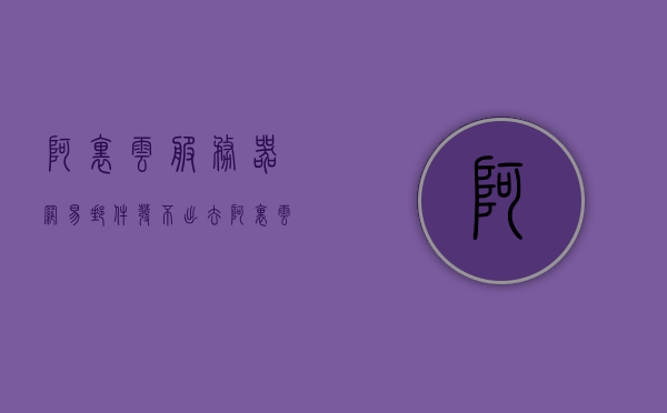 阿里云服务器网易邮件发不出去信息怎么回事（阿里云服务器 发邮件），阿里云服务器发邮件障碍解析，网易邮件无法发送信息的原因探究