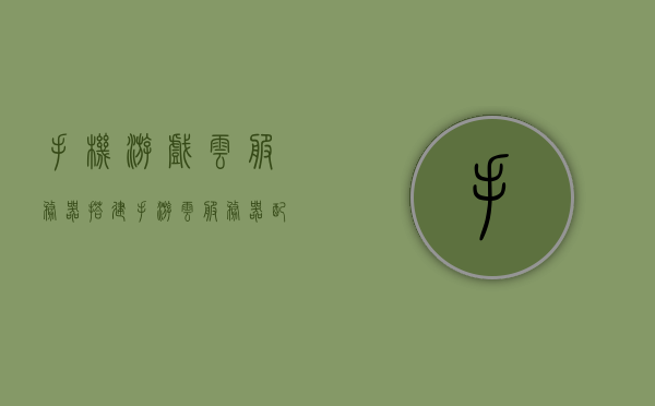 手机游戏云服务器搭建（手游云服务器配置），手机游戏云服务器的搭建与配置指南
