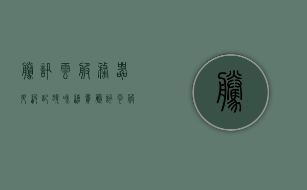 腾讯云服务器升级配额和续费（腾讯云服务器续费价格），腾讯云服务器升级配额与续费详解（包括最新续费价格），腾讯云服务器升级配额与续费详解，最新价格及操作流程指南