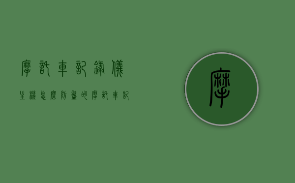摩托车记录仪主机怎么防盗的（摩托车记录仪安在哪好），摩托车记录仪主机的防盗措施及最佳安装位置，摩托车记录仪主机防盗措施详解，如何安装与保护摩托车记录仪主机安全？，摩托车记录仪主机防盗详解，安装位置与保护措施全攻略，摩托车记录仪主机防盗措施详解，最佳安装位置与全方位保护攻略，摩托车记录仪主机防盗全攻略，安装位置与保护措施详解，摩托车记录仪主机防盗全攻略，安装位置与保护措施详解，摩托车记录仪主机防盗全攻略，安装位置与保护措施详解及最佳安装位置推荐 第1张