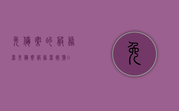 免备案的服务器（免备案服务器微号liu7yin做本词效果7#），免备案服务器，轻松搭建无需备案的微号服务（微号liu7yin效果突出）