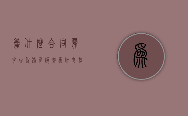 为什么合同需要去税务局备案（为什么劳动合同要拿去备案），合同备案的重要性，为何需向税务局提交备案劳动合同？