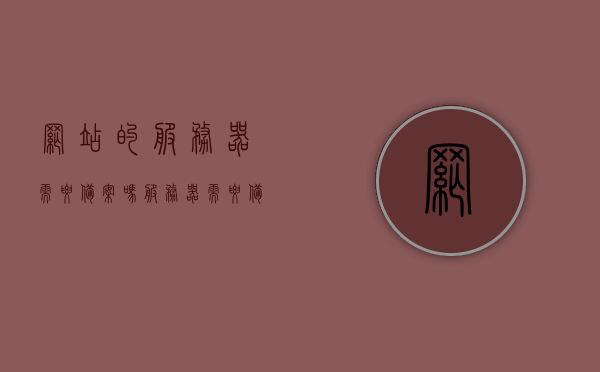 网站的服务器需要备案吗（服务器需要备案还是域名需要备案），网站服务器是否需要备案？域名与服务器备案问题解析