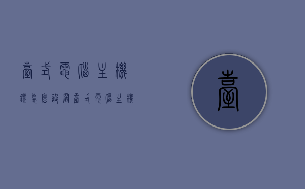 台式电脑主机灯怎么设置（台式电脑主机灯怎么设置亮度），台式电脑主机灯亮度设置指南