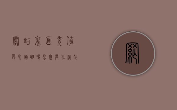 网站里面充值需要备案吗怎么弄（在网站充值会被盗取信息吗），网站充值是否需要备案及安全充值流程解析，网站充值需备案吗？安全充值流程解析及防范信息被盗取指南，网站充值是否需要备案及安全充值流程解析，保障信息安全，防范盗取风险指南