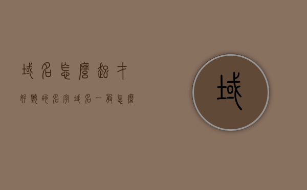 域名怎么起才好听的名字（域名一般怎么取），如何为域名起一个好听的名字？域名命名技巧与策略，域名命名技巧与策略，如何为域名起一个吸引人的好听名字？，如何巧妙地为域名起一个吸引人的好听名字，域名命名技巧与策略详解，域名命名艺术，如何巧妙构思出吸引人的好听名字？