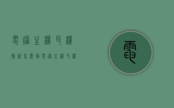 电脑主机耳机排线怎么插（电脑主机耳机排线怎么插线），电脑主机耳机排线的插入方法指南