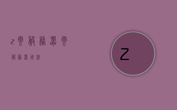 z云服务器（云服务器用法），Z云服务器使用指南，轻松掌握云服务器用法，Z云服务器使用指南，轻松掌握云服务器操作技巧，Z云服务器使用指南，轻松掌握操作技巧与用法
