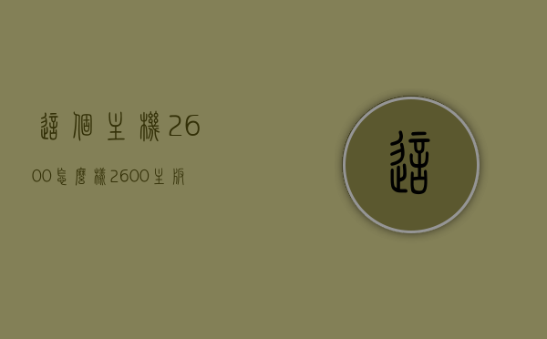 这个主机2600怎么样（2600主板推荐），关于主机2600的评测及主板推荐指南