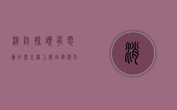 消防探头有电为什么主机上报故障（消防探头一直闪红灯），消防探头故障解析，为何有电却报故障，红灯闪烁原因揭秘，消防探头故障解析，红灯闪烁原因及有电却报故障揭秘