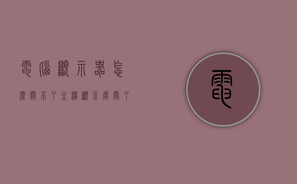 电脑显示器怎么关不了主机（显示屏关了主机关不了），电脑显示屏关闭而主机无法关机的问题解析，电脑显示屏关闭而主机无法关机，问题解析与解决方法，电脑显示屏关闭而主机无法关机，问题解析与解决方法，电脑显示屏关闭主机无法关机问题解析及解决方法，电脑显示屏关闭主机无法关机问题详解与解决方法