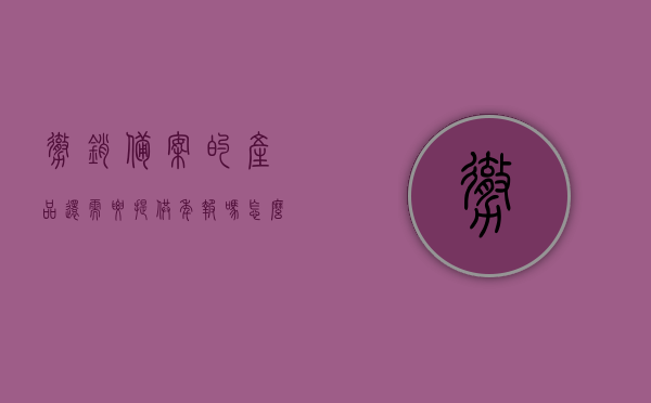 撤销备案的产品还需要提供年报吗怎么写（撤销备案需要什么费用），撤销备案产品的年报要求及费用问题解析，是否需要继续提交年报？，撤销备案产品的年报要求及费用解析，是否需要继续提交年报？提供年报是否必要？撤销备案所需费用说明。，撤销备案产品的年报要求与费用解析，是否需要继续提交年报及撤销备案所需费用说明，撤销备案产品的年报要求与费用解析，是否需要继续提交年报及费用详解？