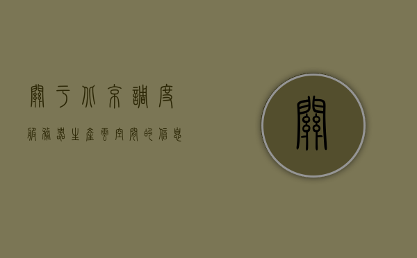 关于北京调度服务器生产云空间的信息，北京调度服务器生产云空间概览，北京调度服务器云空间生产概览，北京调度服务器云空间生产概览，云空间生产及功能解析