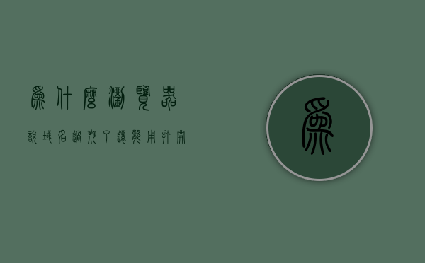为什么浏览器说域名过期了还能用（打开网址显示域名过期），浏览器显示域名过期却仍可使用的原因解析