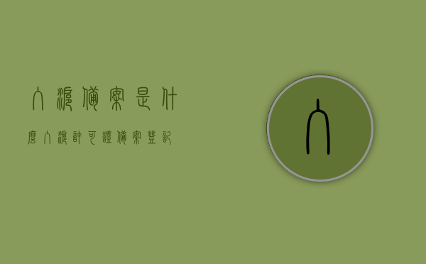 入沪备案是什么（入沪许可证备案登记），入沪备案详解，什么是入沪许可证备案登记？，关于入沪备案与入沪许可证备案登记的详解，概念与流程解读，关于入沪备案与入沪许可证备案登记的详细解读及概念流程解析，关于入沪备案与入沪许可证备案登记的全面解读，概念、流程与详解