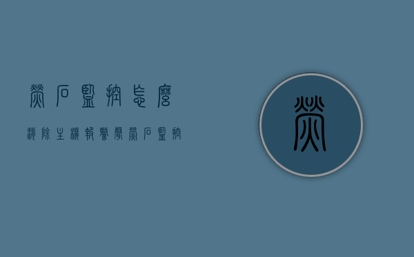 萤石监控怎么消除主机报警声（萤石监控一直报警怎么关闭），萤石监控报警声消除方法，如何关闭主机持续报警功能？，萤石监控报警声消除方法，如何关闭主机持续报警功能？，萤石监控报警声消除方法，关闭主机持续报警功能指南，萤石监控报警声消除方法，关闭主机持续报警功能指南，萤石监控报警声消除方法，关闭主机持续报警功能实操指南，萤石监控报警声消除方法，关闭主机持续报警功能实操指南，萤石监控报警声消除方法，关闭主机持续报警功能实操指南