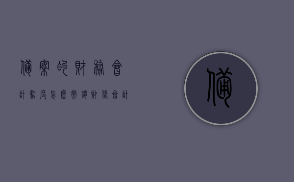 备案的财务会计制度怎么撤销（财务会计制度备案超过15天会罚款吗），备案财务会计制度的撤销流程与超期备案罚款问题解析，备案财务会计制度的撤销流程与超期备案罚款问题详解，撤销流程、超期是否罚款？，备案财务会计制度的撤销流程详解，撤销步骤与超期备案罚款问题解析
