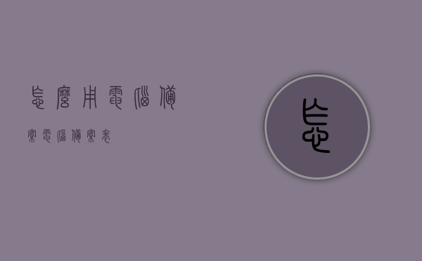 怎么用电脑备案（电脑备案表），电脑备案流程详解，从填写备案表开始到完成备案全过程指导