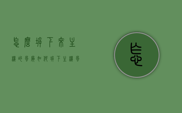 怎么拆下来主机的风扇（如何拆下主机风扇），如何拆卸主机风扇？详细步骤解析，如何拆卸主机风扇？详细步骤与技巧解析