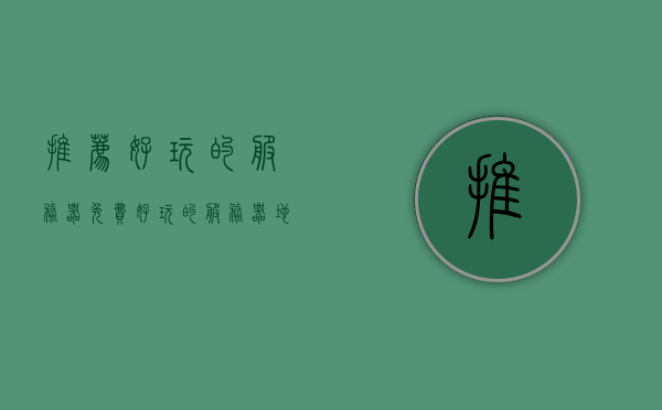 推荐好玩的服务器免费（好玩的服务器地址），免费好玩的服务器推荐与地址大全