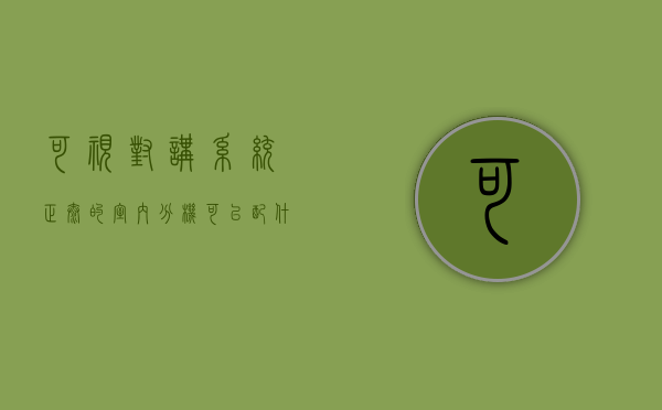 可视对讲系统正泰的室内分机可以配什么牌主机（室内多个可视对讲分机的接线），正泰可视对讲系统室内分机与主机兼容配置及多分机接线指南，正泰可视对讲系统室内分机与主机兼容配置及接线指南，适配主机品牌与多分机接线方法解析，正泰可视对讲系统室内分机与主机兼容配置及接线指南，适配主机品牌与多分机接线方法全解析