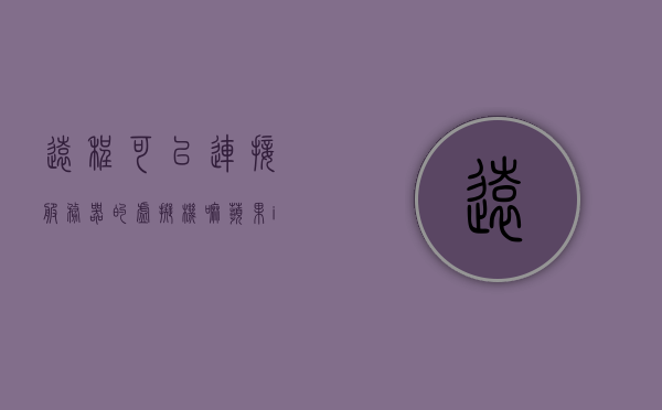 远程可以连接服务器的虚拟机嘛苹果（ios远程连接服务器），苹果iOS系统远程连接服务器虚拟机指南，苹果iOS系统远程连接服务器虚拟机操作指南，苹果iOS系统远程连接服务器虚拟机操作指南与指南详解，苹果iOS系统远程连接服务器虚拟机操作详解与指南指南，苹果iOS系统远程连接服务器虚拟机操作详解指南，从入门到精通的指南与操作手册，苹果iOS系统远程连接服务器虚拟机操作详解指南，从入门到精通的实用手册 第1张